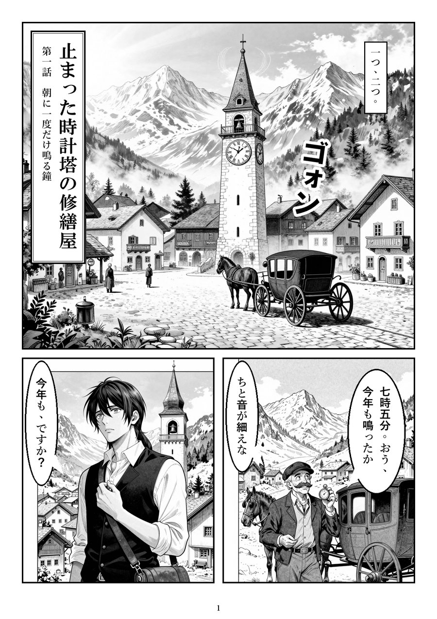見本:小説「止まった時計塔の修繕屋」第一話の1ページ目。山あいの町の時計塔と、懐中時計を持つ御者、馬車を降りた青年